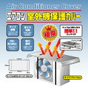 室外機カバー エアコン カバー 節電 日よけ アルミ 室外機 エアコン室外機保護カバー 極厚 エアコン室外機カバー 室外機カバー エアコン室外機 日よけシート ...