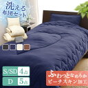 布団セット シングル セミダブル ダブル 4点セット 5点セット 来客用 コンパクト 洗える 掛け布団 敷きパッド 収納ケース 敷きパット 掛布団 ベッド 寝具...