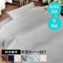 寝具カバー シングル セミダブル ダブル 3点 4点 ピーチスキン生地 ふとんカバー 和洋式兼用布団カバー3点セット BJDCV-3SET-S BJDCV-3S...