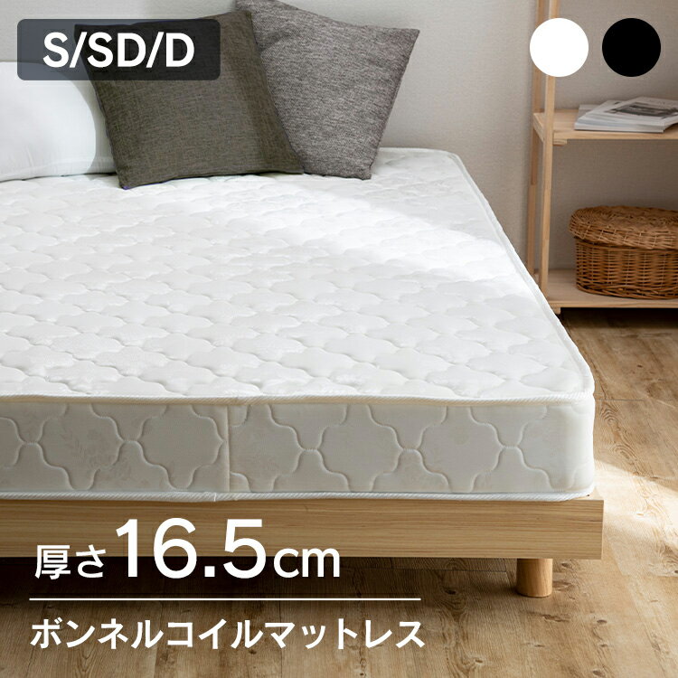 マットレス シングル 高反発 硬め かため ボンネルコイル 16.5cm SBCMT-S 布団　寝具 通気性 圧縮梱包 圧縮ロール 高密度コイル スプリング 耐久性 新生活 一人暮らし