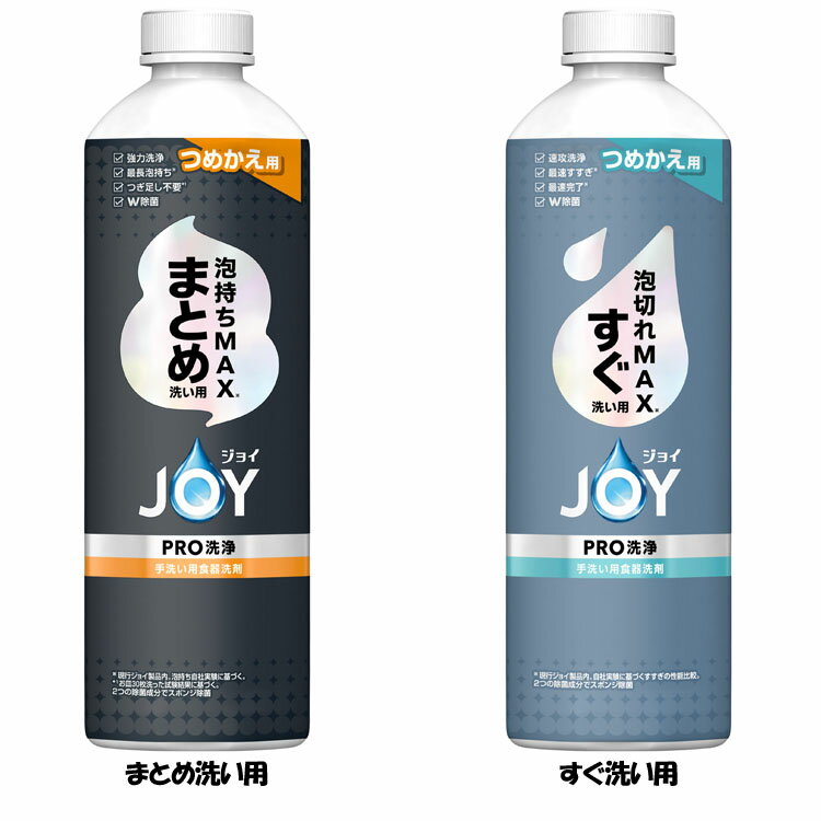 食器用洗剤 JOY キッチン用洗剤 ジョイPRO洗浄 つめかえ用 390ml 詰め替え用 泡持ちMAX 泡切れMAX 油汚れ 台所用洗剤 W除菌 時短 食器洗い P&G まとめ洗い用 すぐ洗い用 【洗剤柔軟剤】