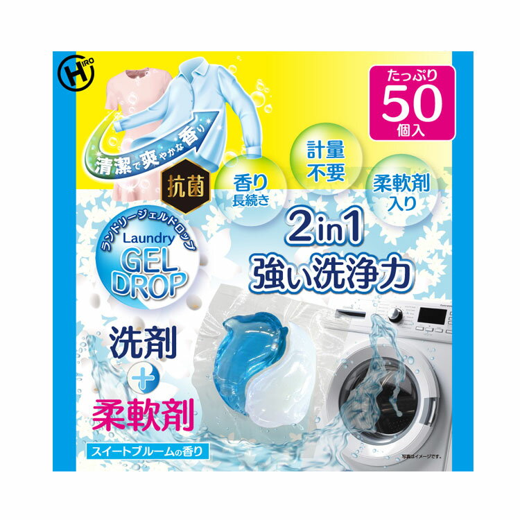 [最大2,000円OFF★フラッシュクーポン]日用消耗品 洗剤柔軟剤 衣類用洗剤 ランドリージェルドロップ50個入り HDL-2733 洗剤 柔軟剤 ランドリー 洗濯 抗菌 洗浄力 衣類 服 汚れ 衣類 【洗剤柔軟剤】