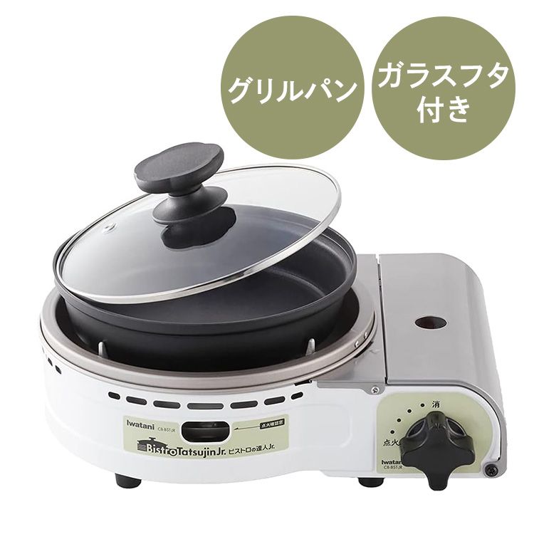 カセットコンロ イワタニ 達人 岩谷 グリルパン付カセットコンロ ビストロの達人Jr. ホワイト CB-BST-JRイワタニ ガス火 お鍋 卓上鍋 防災 パーティー クリスマス グリルパン レシピ付き ガスパワー iwatani[2603SX]
