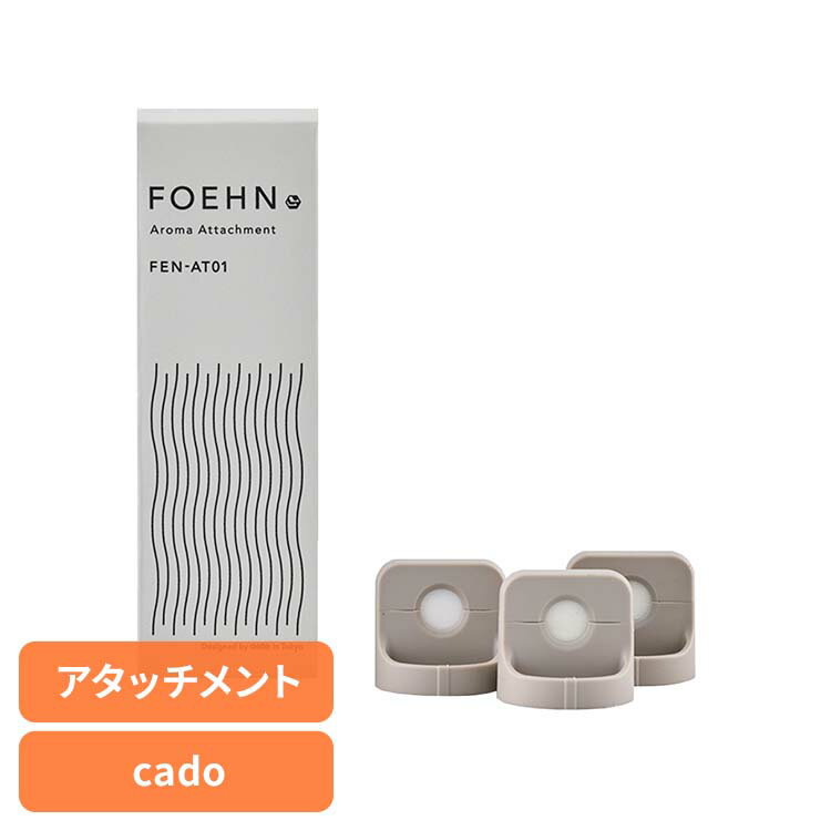 フレグランス cado FOEHN アロマアタッチメント FEN-AT01専用アタッチメント カド— FOEHN ふとん乾燥機 睡眠 寝具 香り 市...