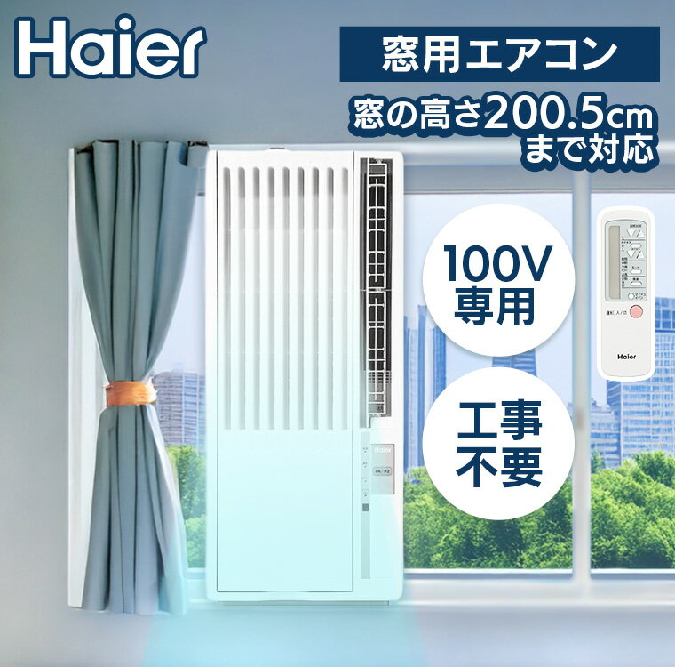 エアコン 窓用エアコン ハイアール Haier ウィンドエアコン 4〜6畳 工事不要 クー...