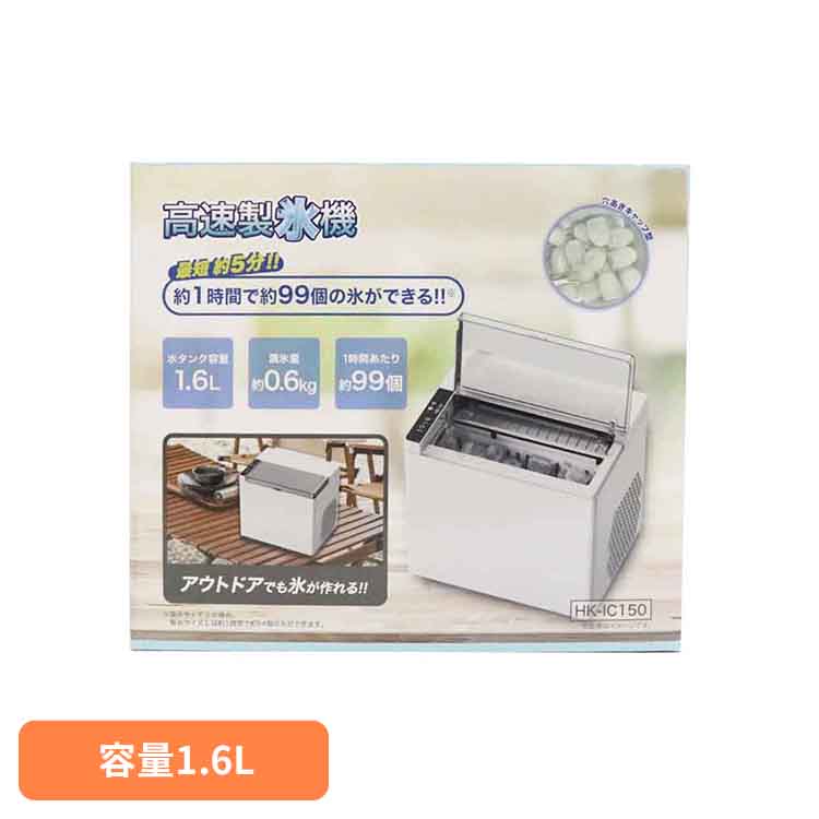 高速製氷機　HK-IC150家電 製氷機 夏物 氷 穴あき 保冷 バーベキュー 飲み物 お酒 料理
