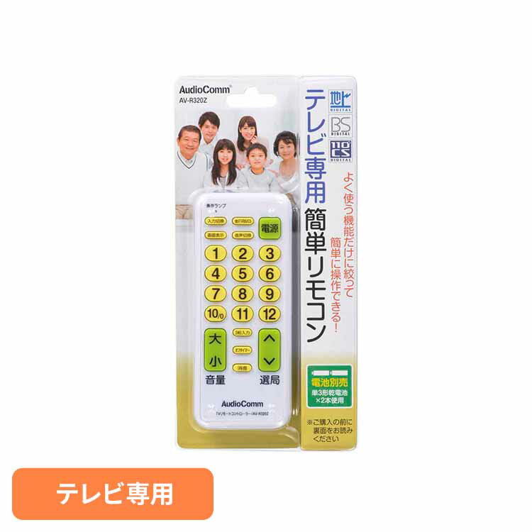 TV専用簡単リモコン AV-R320Zリモコン TVリモコン 液晶テレビ 汎用 マルチ シンプル 簡単 簡単設定 すぐ使える テレビ専用 オーム電機