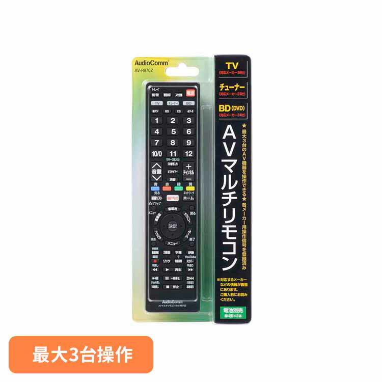 AVマルチリモコン AV-R870Zリモコン TVリモコン 液晶テレビ 汎用 マルチ 多機能 ブラック AVマルチリモコン レコーダー 36メーカー対応 オーム...