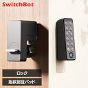 SwitchBot 指紋認証パッドセット スマートロック 指紋認証パッド 玄関ドア ドアロック 指紋認証 パスワード 解錠 オートロック 閉め忘れ防止 防犯対策 セキュリティ 工事不要 簡単取付 後付け 玄関 W1601702-RT 自宅 *