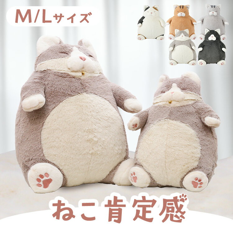 [最大2,000円OFF★フラッシュクーポン]抱き枕 猫肯定感抱き枕 ねこ Lサイズ Mサイズ ねこ肯定感 抱きま..