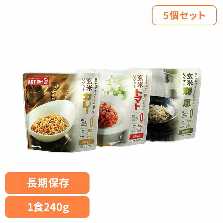 Rakuten - 【5個】AST新・備 玄米リゾット 111717アスト リゾット ご飯 レトルト アレルギーフリー 非常食 保存食 長期保存 防災 備蓄 AST新・備 カレー トマト 和風