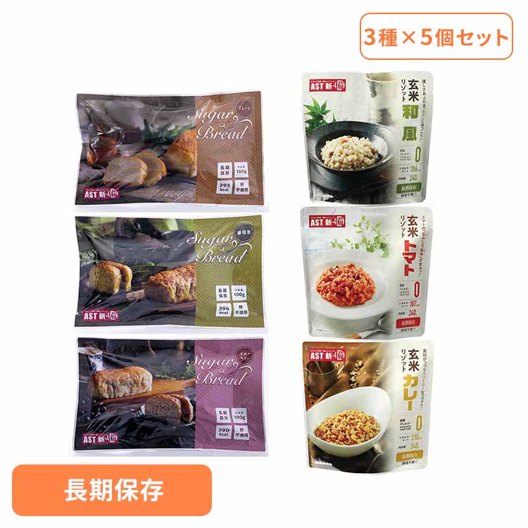 Preserved Foods - [最大2000円OFFフラッシュクーポン]【15個】AST新・備 3種セット アスト リゾット ご飯 レトルト アレルギーフリー 非常食 保存食 長期保存 防災 備蓄 AST新・備 玄米リゾット シュガーブレッド