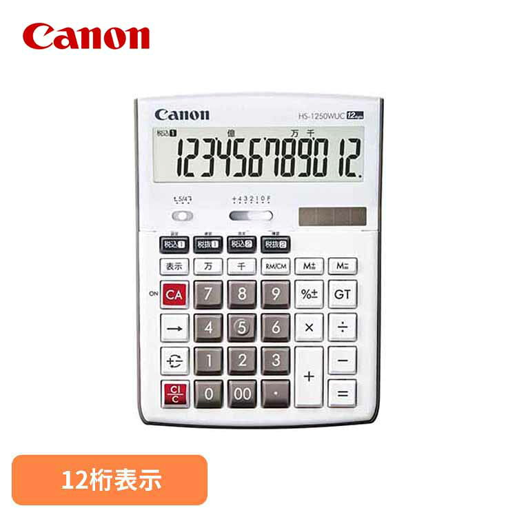 抗菌電卓 HS-1250WUC送料無料 電卓 Canon キャノン 12桁 仕事 ビジネス 千万単位 キヤノン 【メール便】