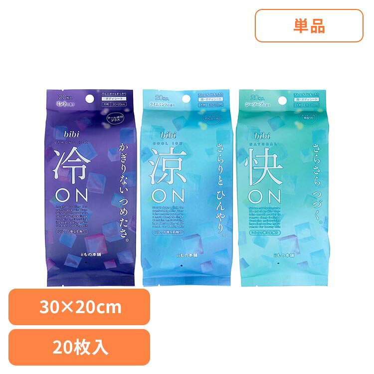 ■商品サイズ（cm）幅約10.3×奥行約2.7×高さ約20■商品重量約0.295kg■枚数20枚■成分【超ひんやりミントの香り】水、エタノール、メントール、ブタンジオール、タルク、乳酸メンチル、PEG-60、水添ヒマシ油、2-イソプロビル-N、2、3-トリメチルプタンアミド、香料、メチルパラベン、プロピルパラベン、ヒアルロン酸Na、サルチル酸、銀イオン水、バニリルブチル、アルムK【ひんやりライムミントの香り】水、メントール、ブタンジオール、タルク、乳酸メンチル、PEG-60、水添ヒマシ油、2-イソプロピル-N、2、3-トリメチルブタンアミド、香料、メチルパラベン、プロピルパラベン、ヒアルロン酸Na、サルチル酸、銀イオン水、バニリルプチル、アルムK【さらさらシーソープの香り】水、エタノール、ブタンジオール、タルク、香料、ヒアルロン酸Na、酸化亜鉛、コーンスターチ、メチルパラベン、プロピルパラベン、セチルピリジニウムクロリド、ラウレス-9、銀イオン水、アルムK【bibi 冷ON 超ひんやりシート ミントの香り 大判 20枚】「かぎりないつめたさ」冷感成分アップで瞬間リフレッシュ気になる部位をサッとふきとるだけ！汗のベタつきやニオイもスッキリ爽快！ふいた瞬間、ストレスフリーな快適肌へ。シルクの様な肌触り30×20cmの大判シートパウダー成分配合なのでお肌のさらさら感が持続しますヒアルロン酸Na配合ミントの香り【bibi 涼ON ひんやりシート ライムミントの香り 大判 20枚】「さらりとひんやり」ノンアルコールだけどしっかり冷える気になる部位をサッとふきとるだけ！汗のベタつきやニオイもスッキリ爽快！ふいた瞬間、ストレスフリーな快適肌へシルクの様な肌触り30×20cmの大判シートパウダー成分配合なのでお肌のさらさら感が持続しますヒアルロン酸Na配合ライムミントの香り【bibi 快ON さらさらシート シーソープの香り 大判 20枚】パウダー配合で「さらさらつづく」メントール無配合でお肌にやさしい気になる部位をサッとふきとるだけ！汗のベタつきやニオイもスッキリ爽快！ふいた瞬間、ストレスフリーな快適肌へシルクの様な肌触り30×20cmの大判シートヒアルロン酸Na配合シーソープの香り※リニューアルに伴い、パッケージ・内容等予告なく変更する場合がございます。予めご了承ください。[検索用：カネイシ 夏 冷却 bibi シート 汗 4589596696072 4589596696096 4589596696119]最強翌日配送対象商品に関するご案内 最強翌日配送対象商品・対象地域に該当する場合は最強翌日配送マークがご注文カゴ近くに表示されます。 最強翌日配送可能なお支払方法は【クレジットカード、代金引換、全額ポイント支払い】のみとなります。 下記の場合は最強翌日配送対象外となります。 ・15点以上ご購入いただいた場合 ・時間指定がある場合 ・ご注文時備考欄にご記入がある場合 ・決済処理にお時間を頂戴する場合 ・郵便番号や住所に誤りがある場合 ・最強翌日配送対象外の商品とご一緒にご注文いただいた場合 ・お届け先住所文字数が40文字以上の場合