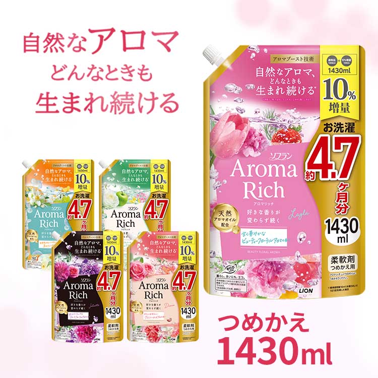 Rakuten - ソフランアロマリッチ　つめかえ用　1430mL　10％増量品 02290持続性 部屋干し 静電気防止 防臭 抗菌 天然アロマオイル 特大サイズ 香りのミスト 詰替え コスパ ソフランアロマリッチ ジュリエット レイラ ダイアナ クレア エリー[2606SI]