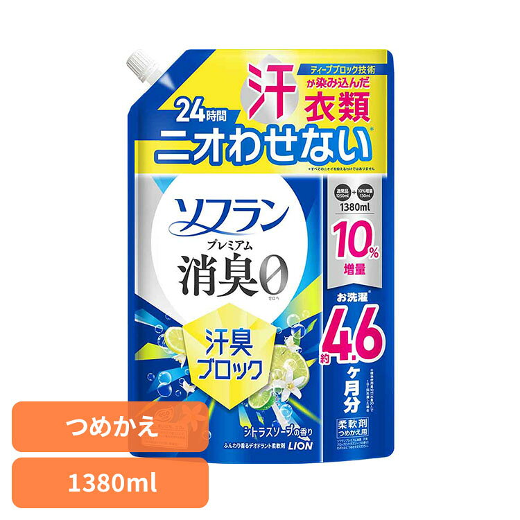 Rakuten - [SALE★10％OFF]ソフランプレミアム消臭汗臭ブロックシトラスソープつめかえ用　1380mL 02534持続性 部屋干し 静電気防止 防臭 抗菌 最高レベル 特大サイズ 香りのミスト 詰替え コスパ ソフラン[2606SI]