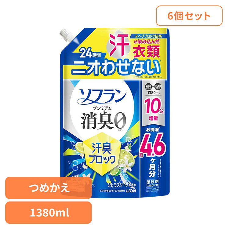 Rakuten - 【6個セット】ソフランプレミアム消臭汗臭ブロックシトラスソープつめかえ用　1380mL 02534持続性 部屋干し 静電気防止 防臭 抗菌 最高レベル 特大サイズ 香りのミスト 詰替え コスパ ソフラン[2606SI]