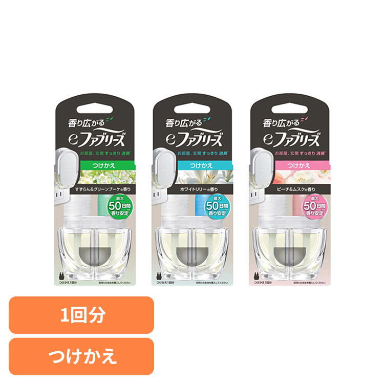 eファブリーズ つけかえ用1個 消臭剤 芳香剤 お部屋用 香り 消臭 ファブリーズ ペット臭 におい ファブリーズ 部屋用 すずらん＆グリーンブーケの香り ホワイトリリーの香り ピーチ＆ムスクの香り
