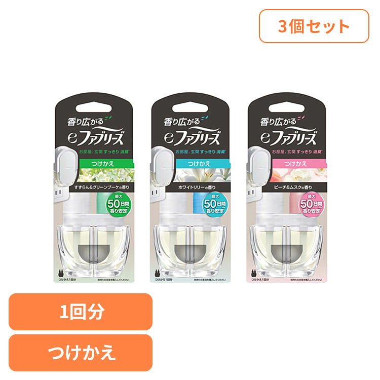 【3個セット】eファブリーズ つけかえ用1個 消臭剤 芳香剤 お部屋用 香り 消臭 ファブリーズ ペット臭 におい ファブリーズ 部屋用 すずらん＆グリーンブーケの香り ホワイトリリーの香り ピーチ＆ムスクの香り