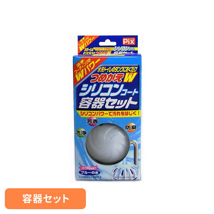 Rakuten - Pix水洗トイレのタンクに置くだけつめかえW容器S ライオンケミカル Pix トイレタンクにおくだけ シリコンコート容器セット 固形オンタク Pix