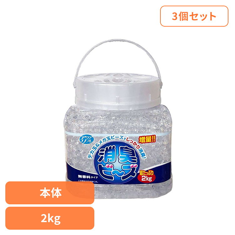 Rakuten - [SALE★10％OFF]【3個セット】アクアリフレ消臭ビーズ無香料本体　2kg ライオンケミカル アクアリフレ あくありふれ 消臭ビーズ 玄関 喫煙室 トイレ 更衣室 会議室 アクアリフレ[2606SI]
