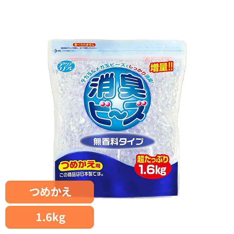 乐天商城 - アクアリフレ消臭ビーズ無香料詰替　1.6kg ライオンケミカル アクアリフレ あくありふれ 消臭ビーズ 玄関 喫煙室 トイレ 更衣室 会議室 アクアリフレ