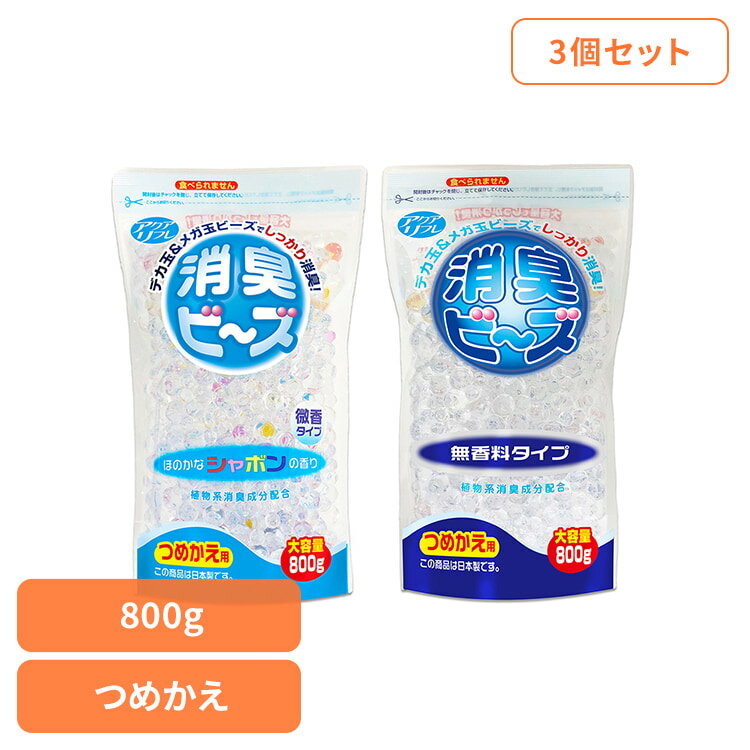 Rakuten - 【3個セット】アクアリフレ消臭ビーズ無香料　大容量　つめかえ　ライオンケミカル アクアリフレ 消臭 無香料 ビーズ アクアリフレ 無香料 シャボン