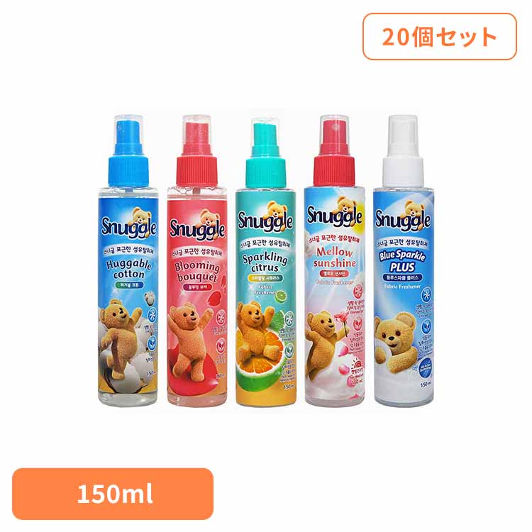【20個セット】スナッグル ファブリックフレッシュナー 150ml Snuggle ファブリック 芳香スプレー 消臭 衣類 アメリカンディールスコーポ　ハガブルコットン ブルーミングブーケ スパークリングシトラス メローサンシャイン ブルースパークルプラス 【B】