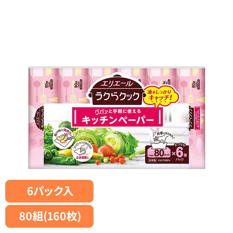 エリエールラクらクックパパッと手軽に使えるキッチンペーパー80W6P 142641エリエール キッチン ラクらクック ペーパー 油 キッチンペーパー ペーパータイプ 電子レンジ エリエール