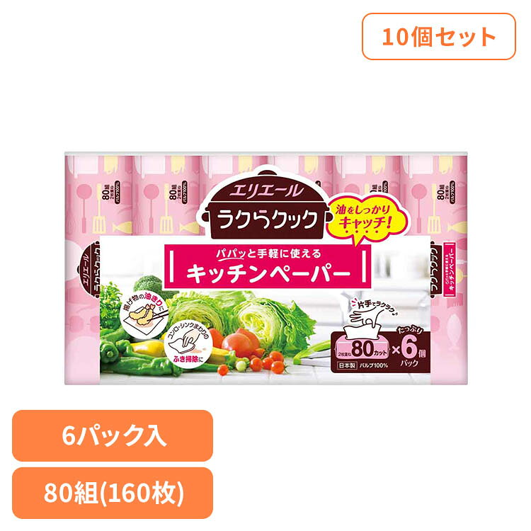 Rakuten - [最大2000円OFFフラッシュクーポン]【10個セット】エリエールラクらクックパパッと手軽に使えるキッチンペーパー80W6P 142641エリエール キッチン ラクらクック ペーパー 油 キッチンペーパー ペーパータイプ 電子レンジ エリエール