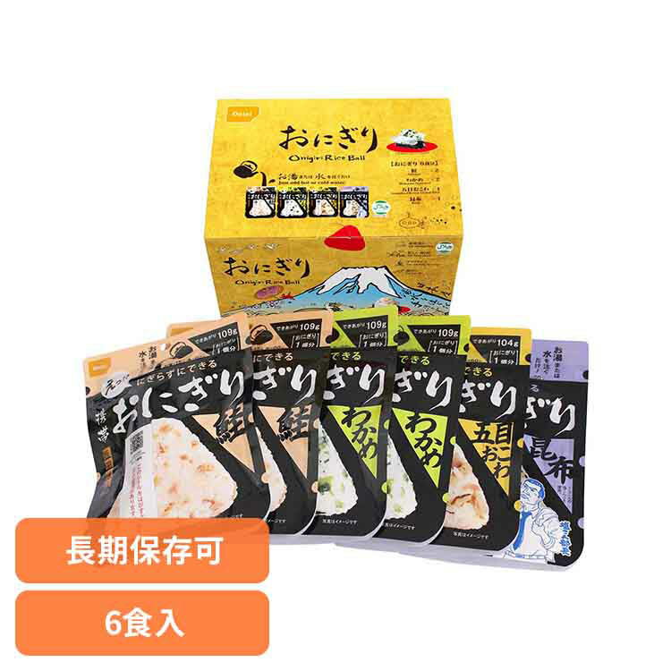 Rakuten - 携帯おにぎり6食セット 3048非常食 非常食セット 尾西食品 アルファ米 5年保存 おにぎり ギフト 贈り物 プレゼント インバウンド[2606SI]