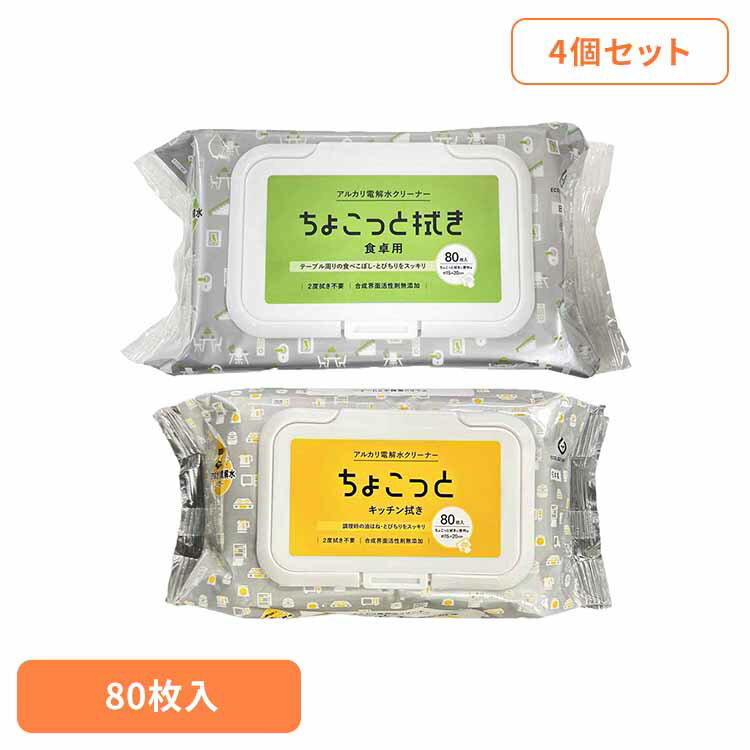 【4個】アルカリ電解水クリーナーちょこっと拭き 80枚 NAT-1 NAT-2アルカリ電解水 アルカリ電解水 クリーナー テーブル コンロ キッチン用品 食べこぼし 油汚れ ちょこっと拭き ウェットシート お掃除シート 拭きシート 無添加 食卓用 キッチン用