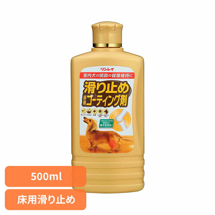 滑り止め 床用コーティング剤 500ml リンレイ 床用コーティング剤 滑り止め 怪我 愛犬 フローリング 抗菌 犬 猫 ペット リンレイ