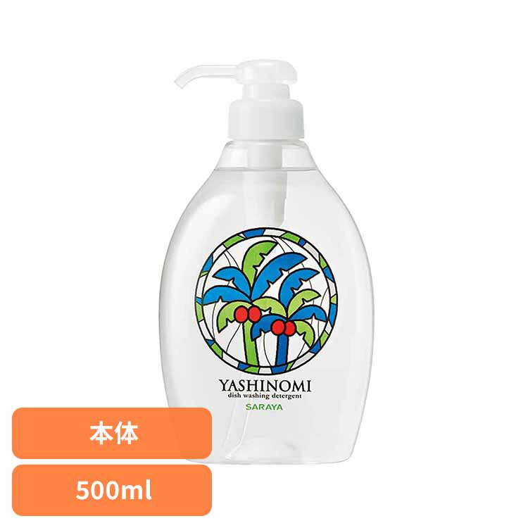 ヤシノミ洗剤 野菜・食器用 本体 500ml ヤシノミ 台所 洗剤 食器 環境 エコ 手肌 自然派 無添加 サラヤ ヤシノミ