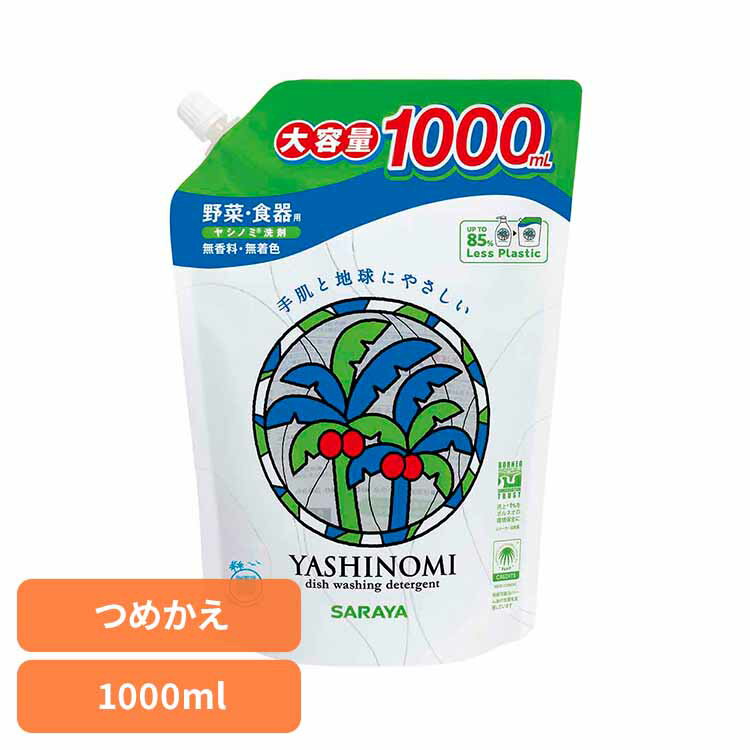 ヤシノミ洗剤 野菜・食器用 詰替用 1000ml ヤシノミ 台所 洗剤 食器 環境 エコ 手肌 自然派 無添加 サラヤ ヤシノミ