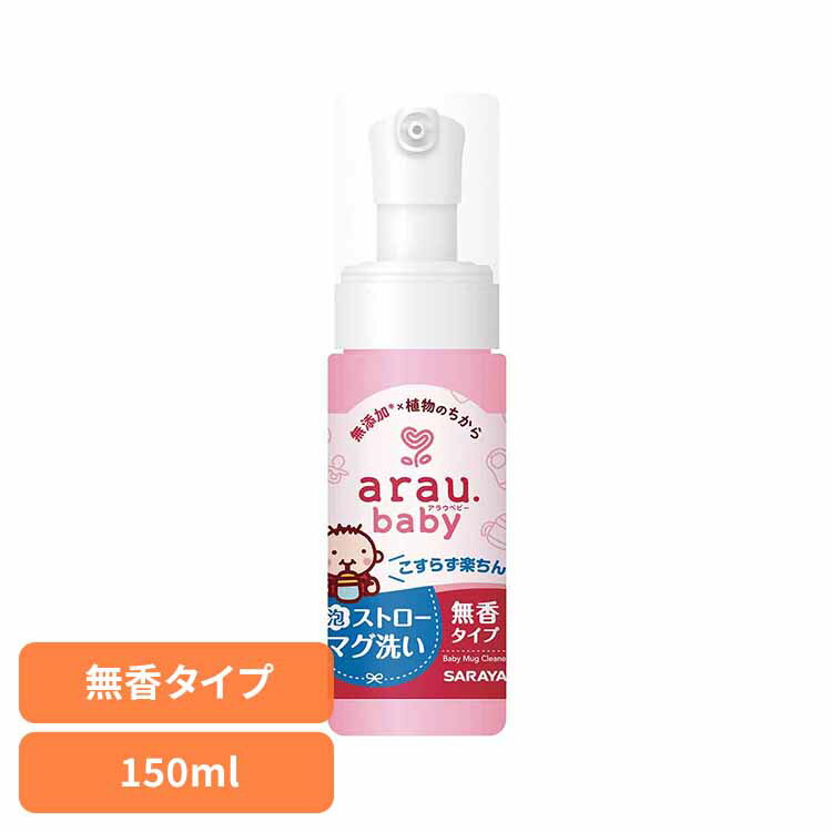 アラウ.ベビー 泡ストローマグ洗い 150ml アラウ ベビー ストロー マグ 泡 せっけん 食器 自然派 無添加 サラヤ アラウベビー