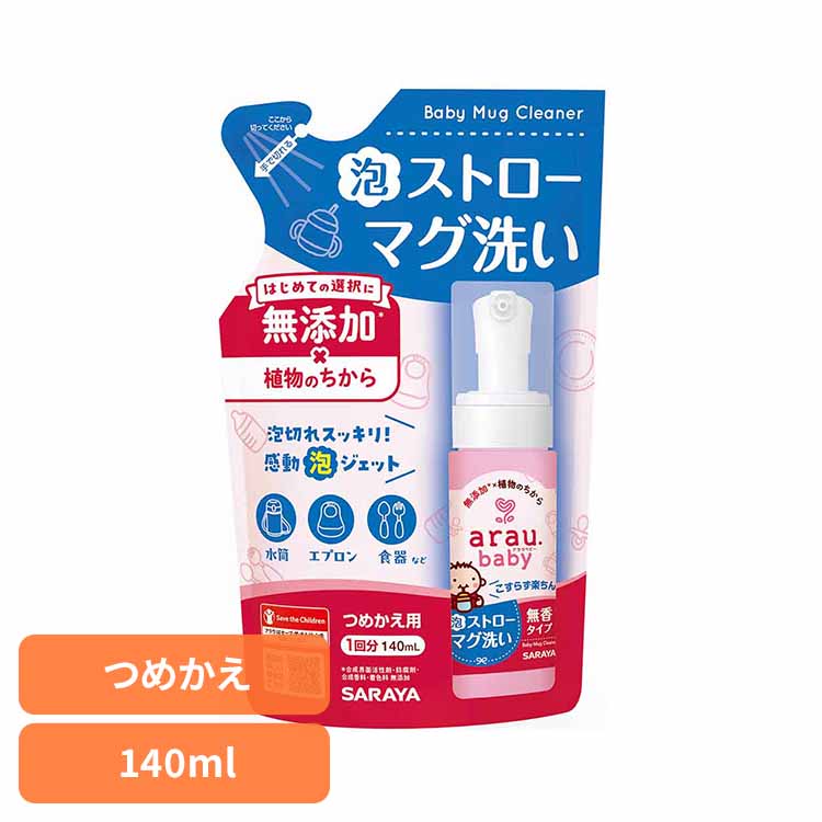 アラウ.ベビー 泡ストローマグ洗い 詰替用 140ml アラウ ベビー ストロー マグ 泡 せっけん 食器 自然派 無添加 サラヤ アラウベビー