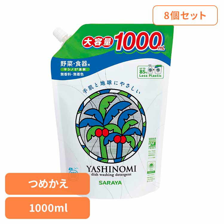 【8個セット】ヤシノミ洗剤 野菜・食器用 詰替用 1000ml ヤシノミ 台所 洗剤 食器 環境 エコ 手肌 自然派 無添加 サラヤ ヤシノミ