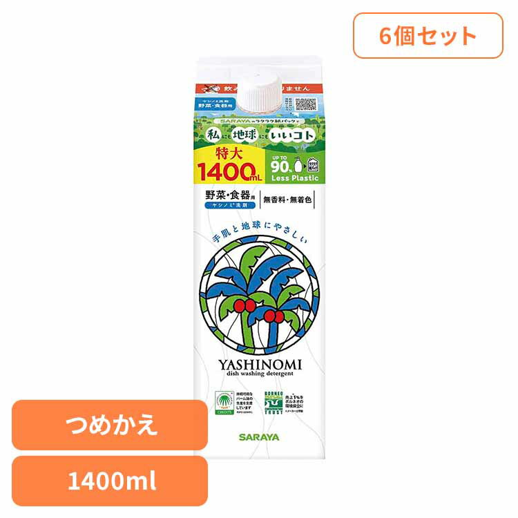 【6個セット】ヤシノミ洗剤 野菜・食器用 詰替用 1400ml ヤシノミ 台所 洗剤 食器 環境 エコ 手肌 自然派 無添加 サラヤ ヤシノミ
