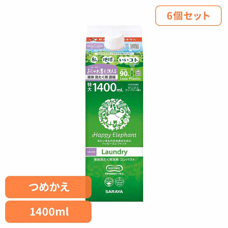 【6個セット】ハッピーエレファント 液体洗たく用洗剤 コンパクト 詰替用 1400ml 衣料 洗剤 洗たく 環境 エコ 手肌 自然派 無添加 サラヤ ハッピーエレファント
