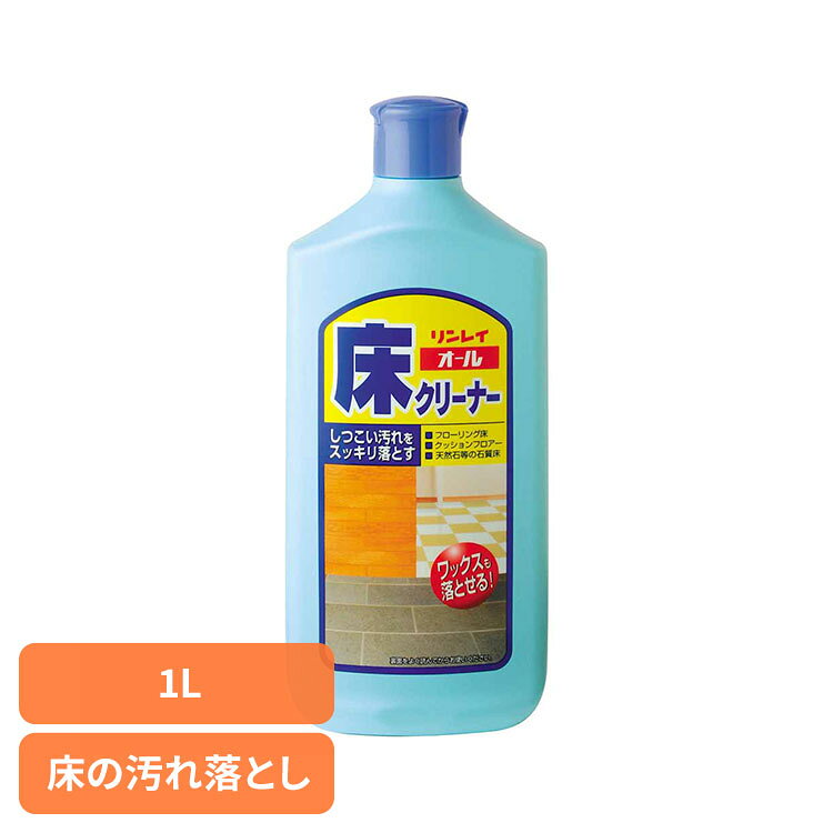 リンレイ オール床クリーナー 1L リンレイ 床の汚れ落とし 床 ワックスシート タイル ワックスのはくり 天然石 クリーナー リンレイ