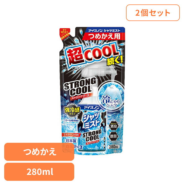 Rakuten - 【2個セット】アイスノン シャツミスト STRONGCOOL 替 280ml 白元アース アイスノン クール 猛暑 暑さ対策 ひんやり アイスノン