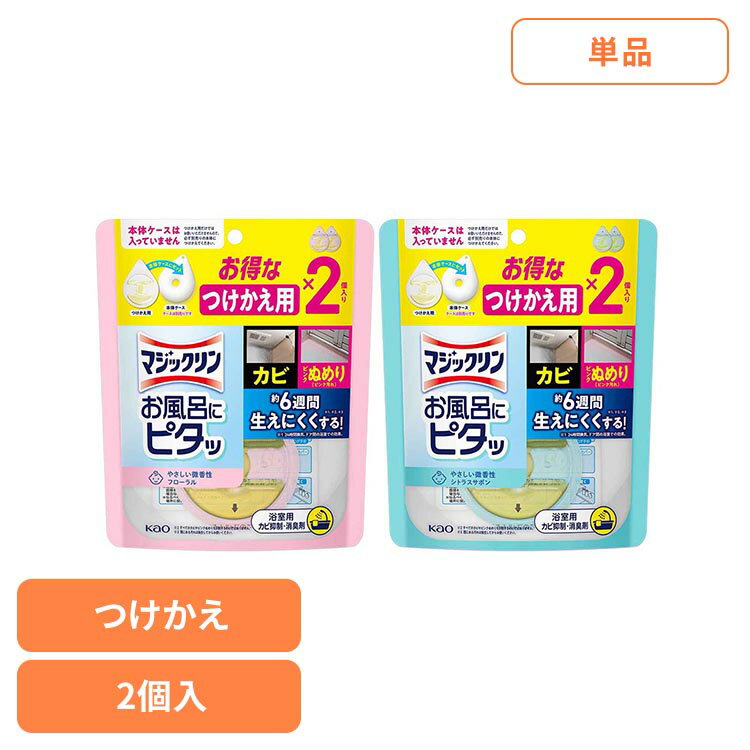 Rakuten - マジックリン お風呂にピタッ 付替 マジックリン お風呂にピタッ 浴室用 カビ抑制 塩素不使用 やさしい微香性 磁石で貼れる バス 花王 マジックリン フローラル シトラスサボン 【B】