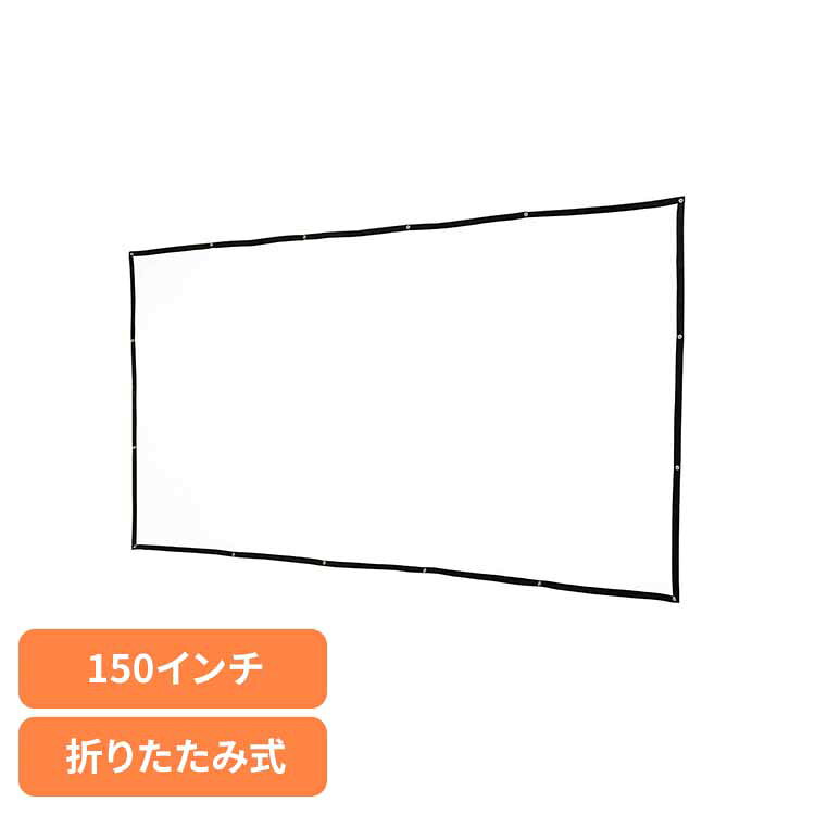 折り畳み式プロジェクタースクリーン150インチ RA-PSOT150K会議 ミーティング プレゼン パーティー スクリーン 折畳式 保証付き 省スペース 持ち運び 鮮やか RAMASU