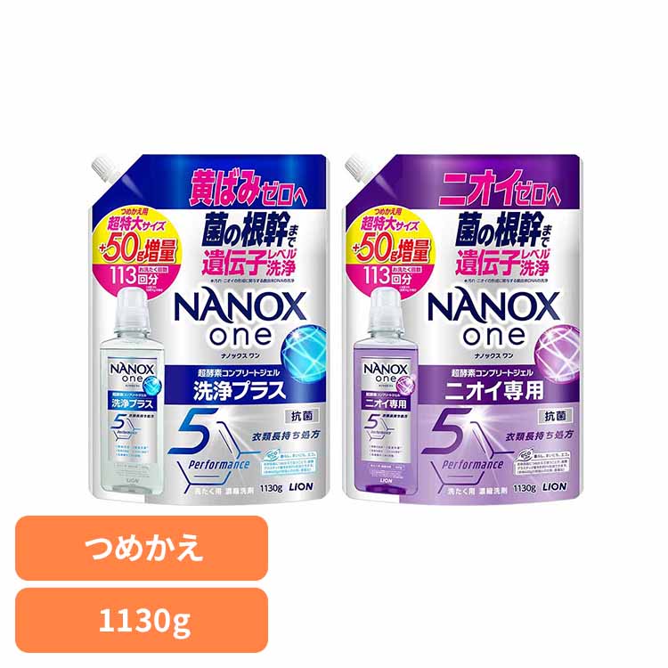 Detergent For Wash - [SALE★10％OFF]NANOX ONEつめかえ用超特大増量1130g 02309黄ばみ 匂い 色あせ すすぎ1回 悩み 解決 洗浄 すっきり NANOX 洗浄プラス ニオイ専用[2606SI]