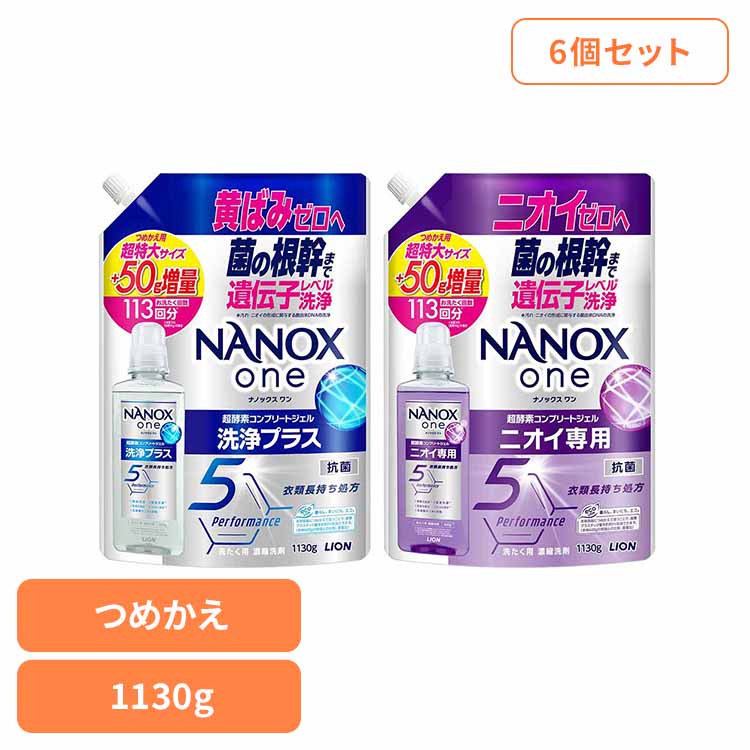 Rakuten - [SALE★10％OFF]【6個セット】NANOX ONEつめかえ用超特大増量1130g 02309黄ばみ 匂い 色あせ すすぎ1回 悩み 解決 洗浄 すっきり NANOX 洗浄プラス ニオイ専用[2606SI]