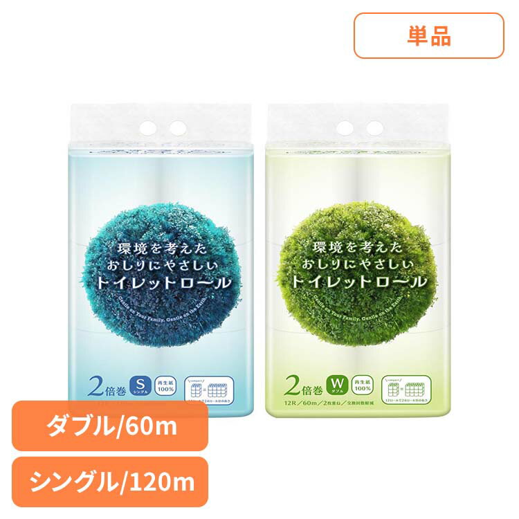 Rakuten - 環境を考えたおしりにやさしいトイレットロール 2倍巻き トイレットペーパー トイレットロール 2倍巻 大容量 シングル 120m コンパクト 再生紙 エコ 環境 120mシングル 60mダブル