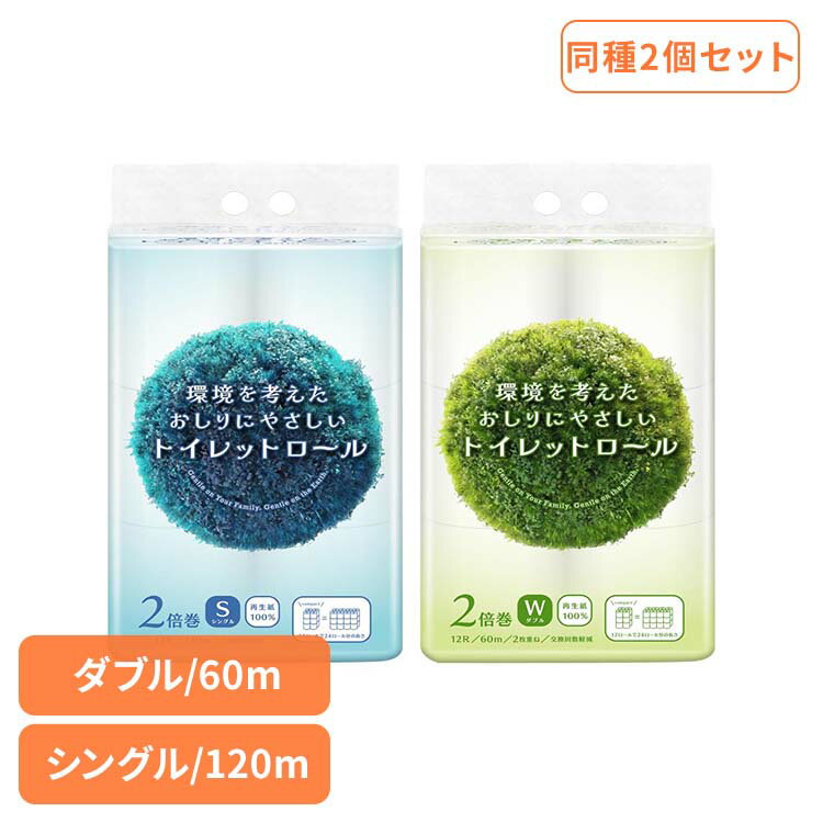樂天商城 - 【2個】環境を考えたおしりにやさしいトイレットロール 2倍巻き トイレットペーパー トイレットロール 2倍巻 大容量 シングル 120m コンパクト 再生紙 エコ 環境 120mシングル 60mダブル
