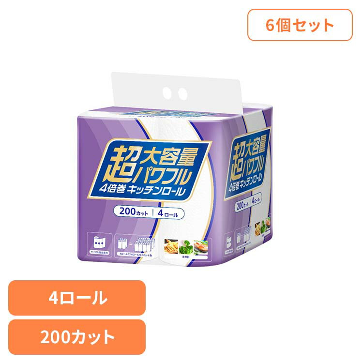 Rakuten - [最大2000円OFFフラッシュクーポン]【6個】超大容量4倍巻きキッチンロール 200カット×4R キッチンロール キッチンペーパー 4倍巻 超大容量 大容量 200カット 吸水性 日用品 お得 家庭紙
