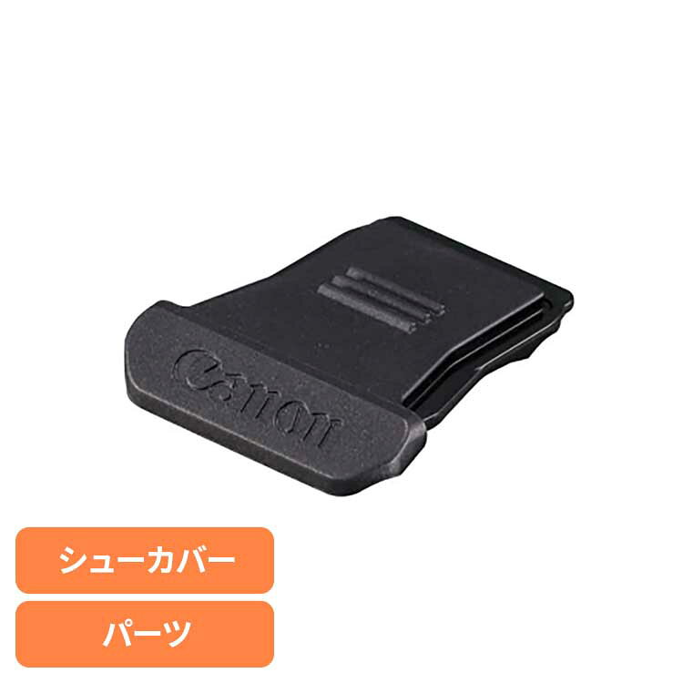シューカバー 送料無料 canon キヤノン カメラ コンパクト シューカバー 保護 canon 【メール便】